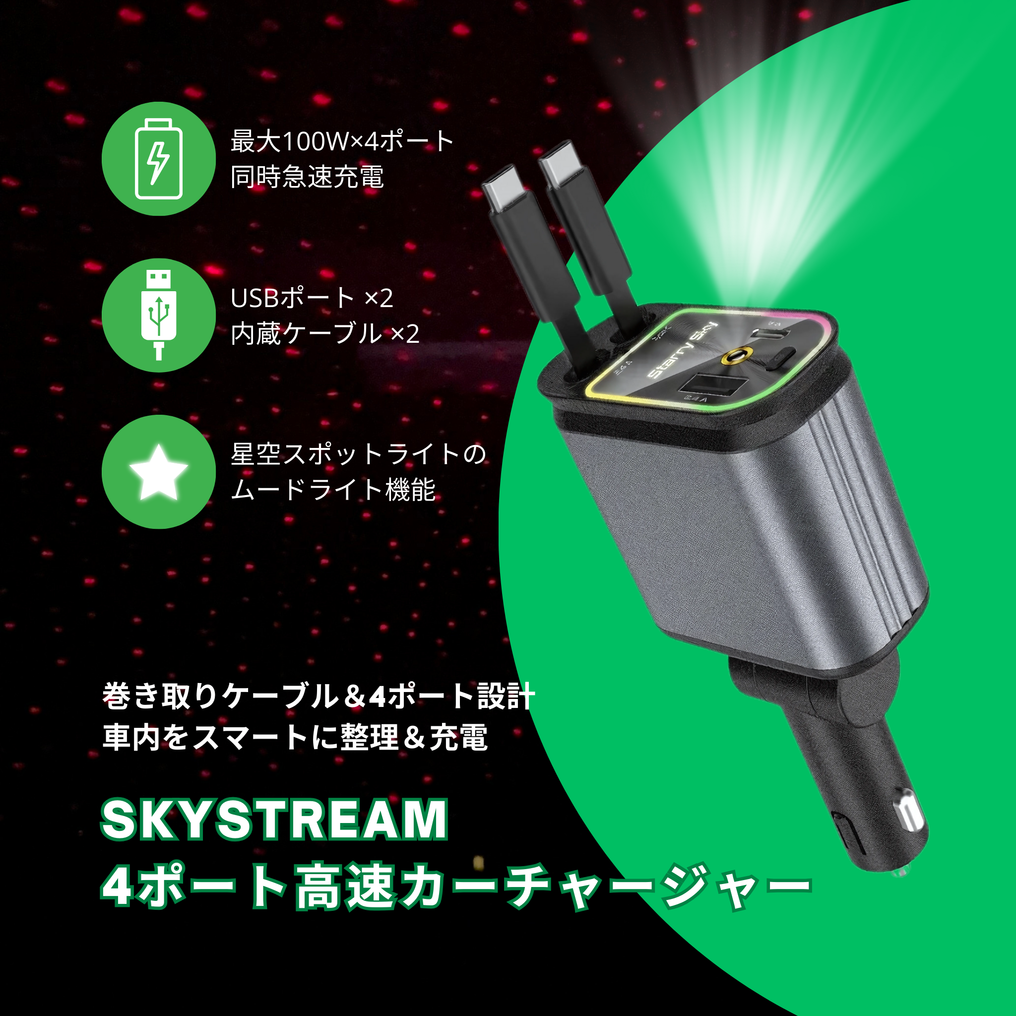 SkyStream 4ポート高速カーチャージャー