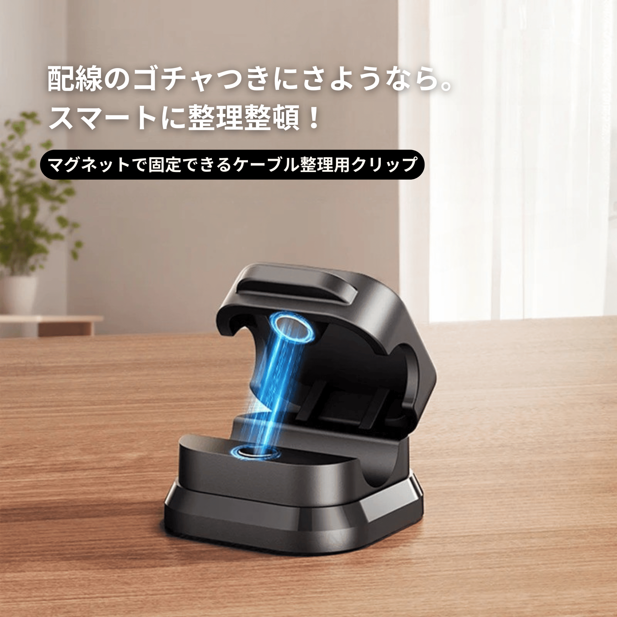 スマート配線マグネットクリップ